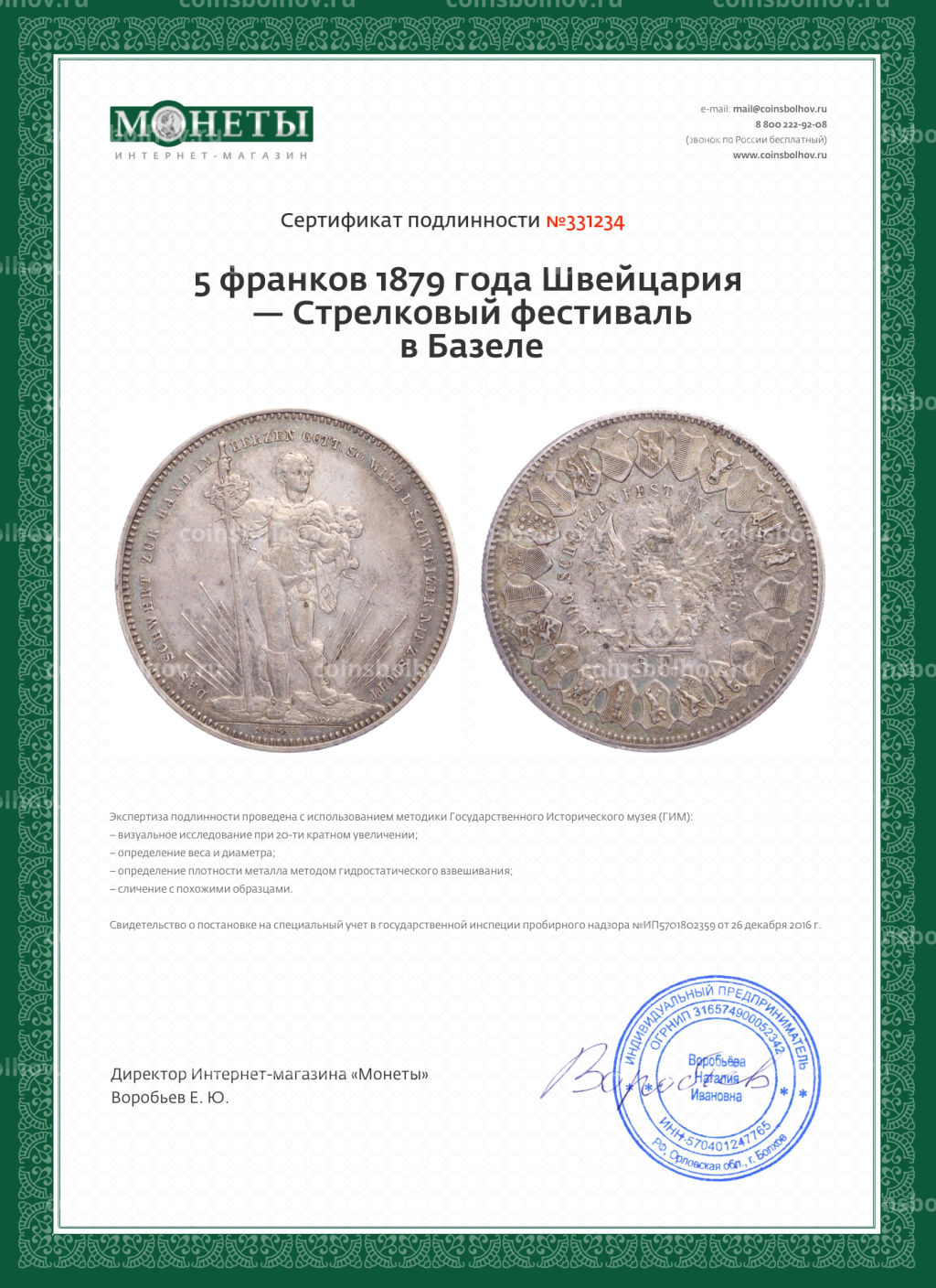 5 франков 1879 года Швейцария Стрелковый фестиваль в Базеле