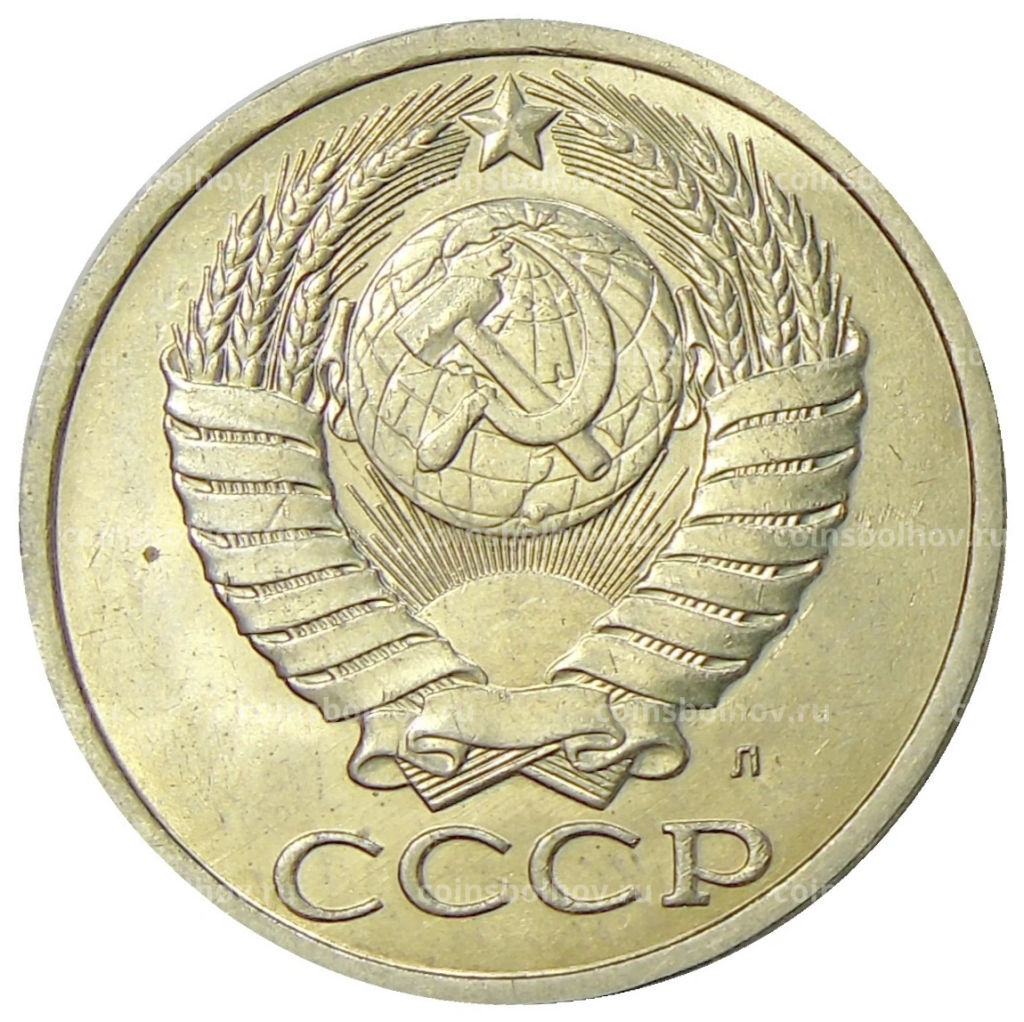 50 копеек 1991 года Л