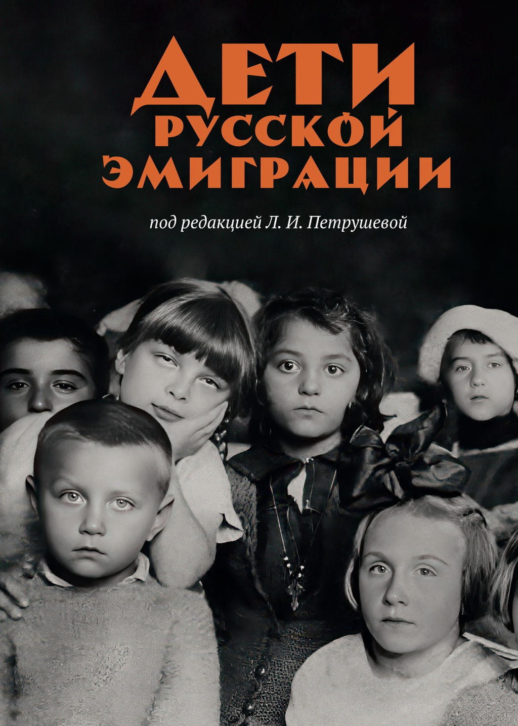 Дети русской эмиграции. Петрушева Л. - Колибри фото 2
