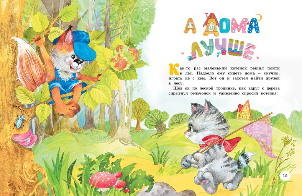 Большая книга маминых сказок. Носова Л. - Махаон фото 5