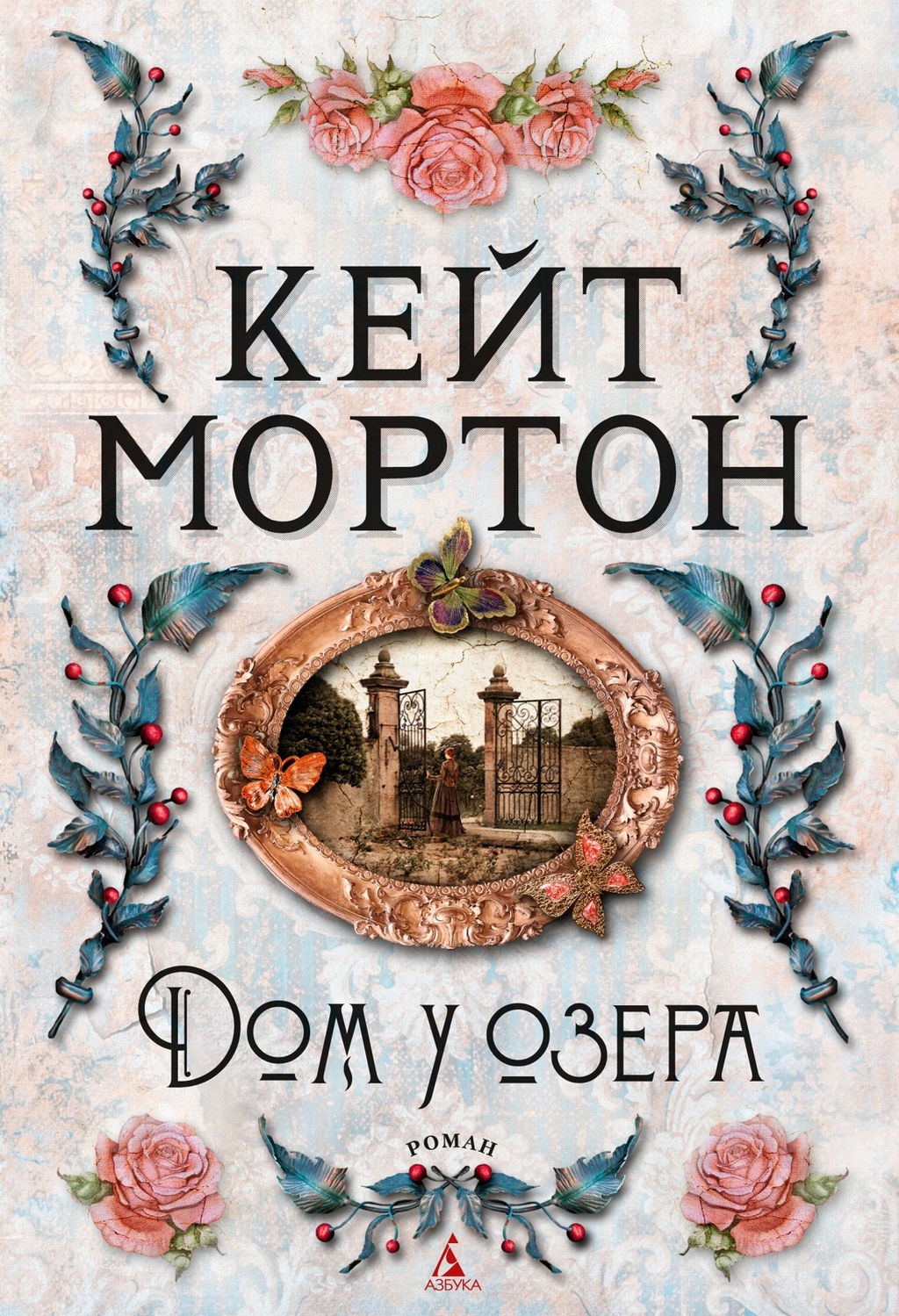 Дом у озера. Мортон К. - Азбука фото 3