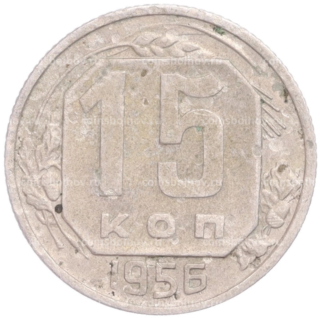 Монета 15 копеек 1956 года