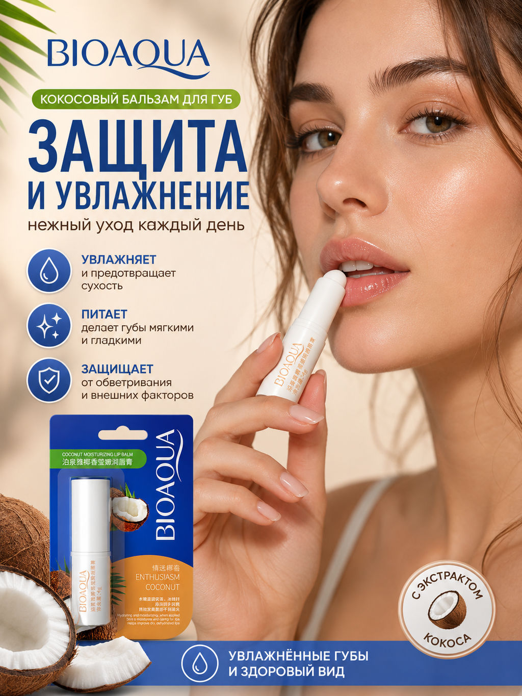 Гигиеническая защитная помада с кокосом - Bioaqua фото 5