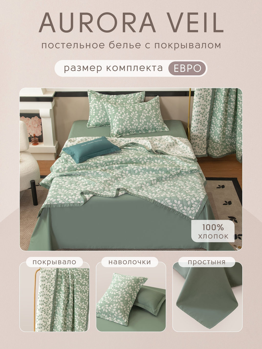 Комплект постельного белья Сатин Aurora Veil с Покрывалом AV006 Евро - Ситрейд фото 2