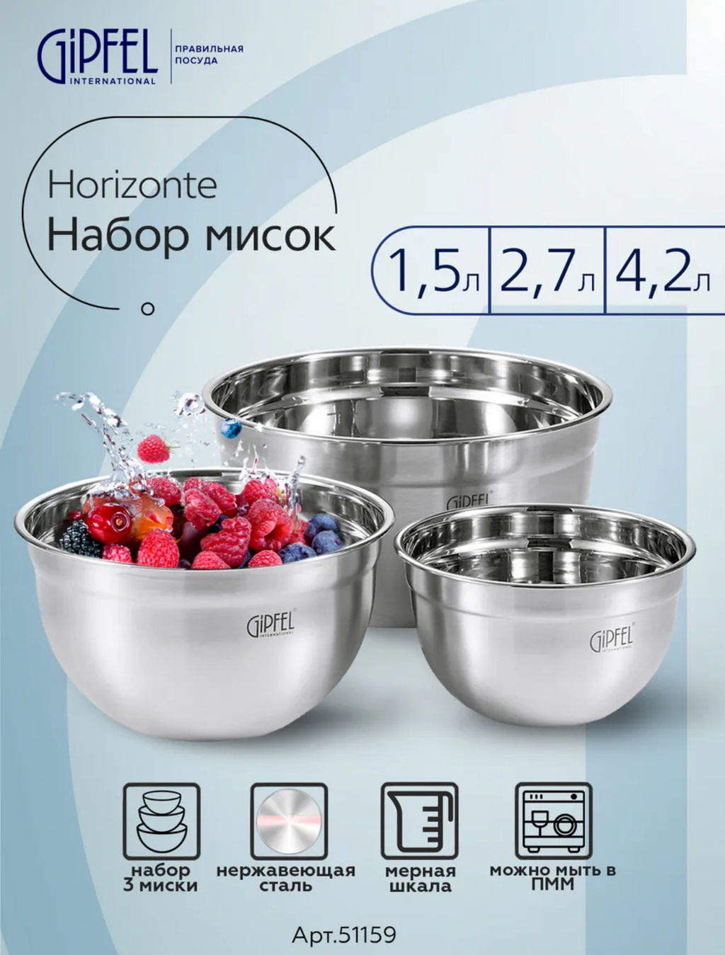 51159 GIPFEL Набор мисок HORIZONTE 16х10см/1,5л, 20х12см/2,7л, 24х13см/4,2л. Мат