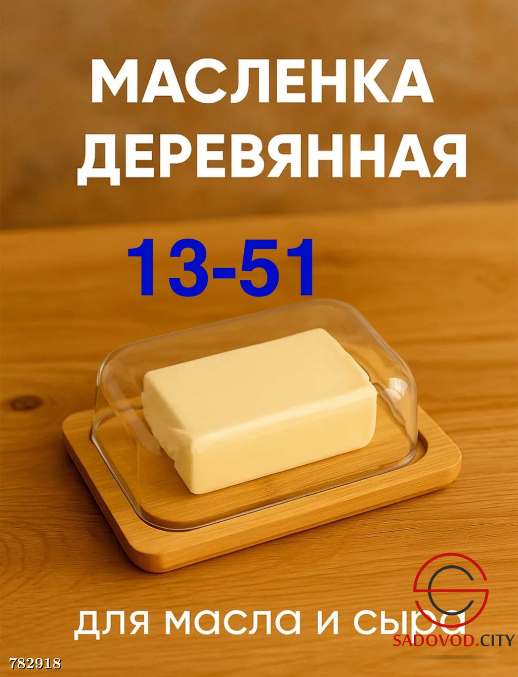 Деревянная масленка для масла и сыра