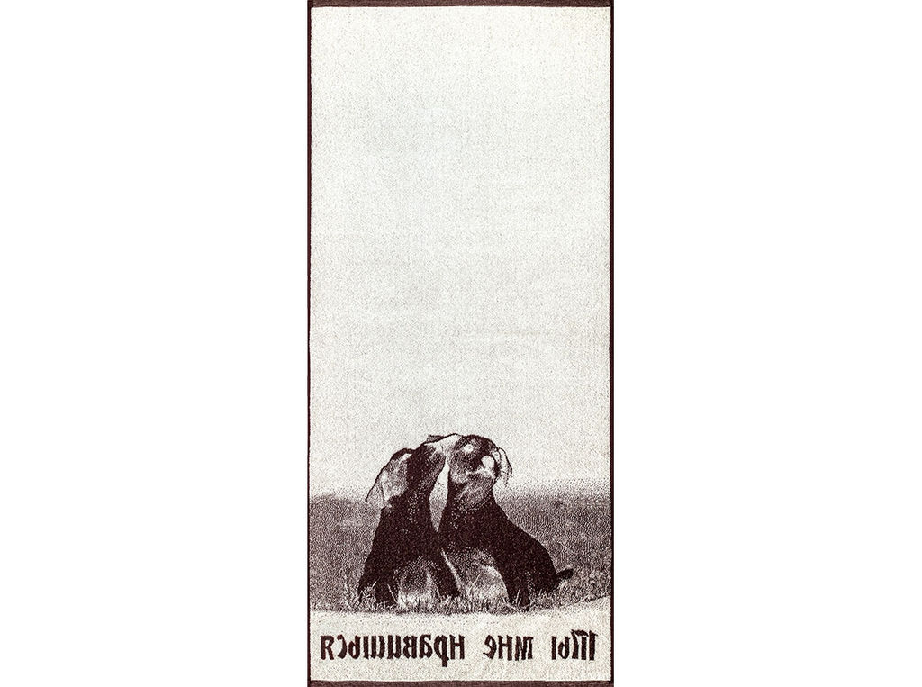 Полотенце махровое 6с102.411ж1 Ты мне нравишься (шоколад) 67х150см