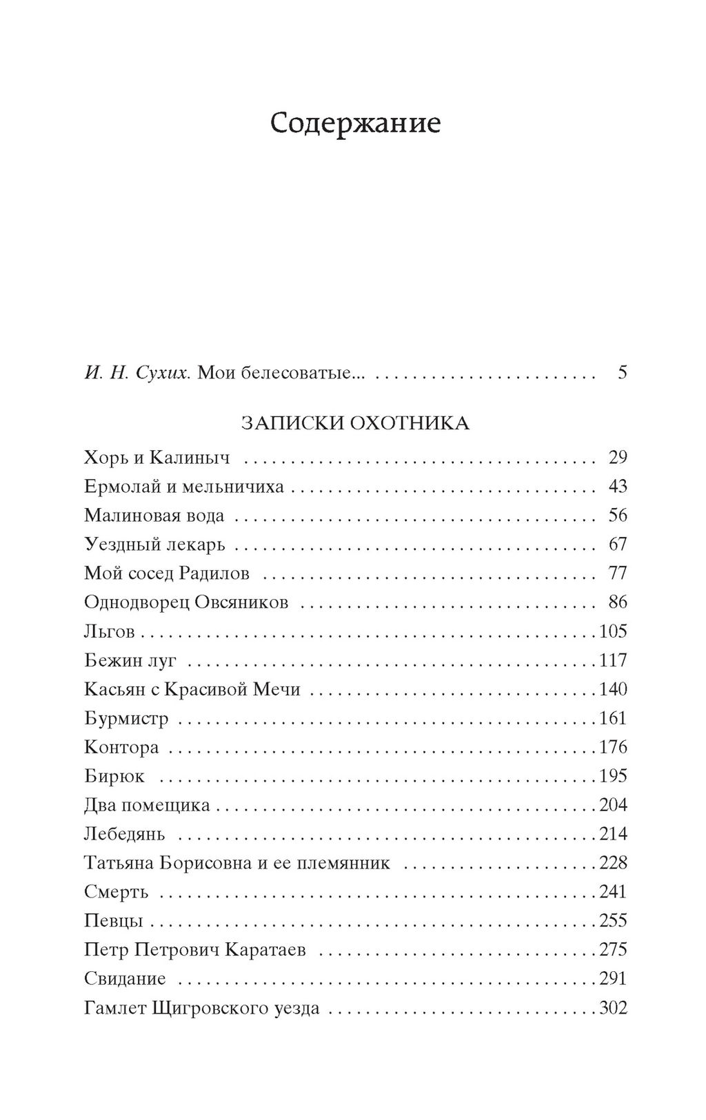 Записки охотника. Тургенев И. - Азбука фото 3