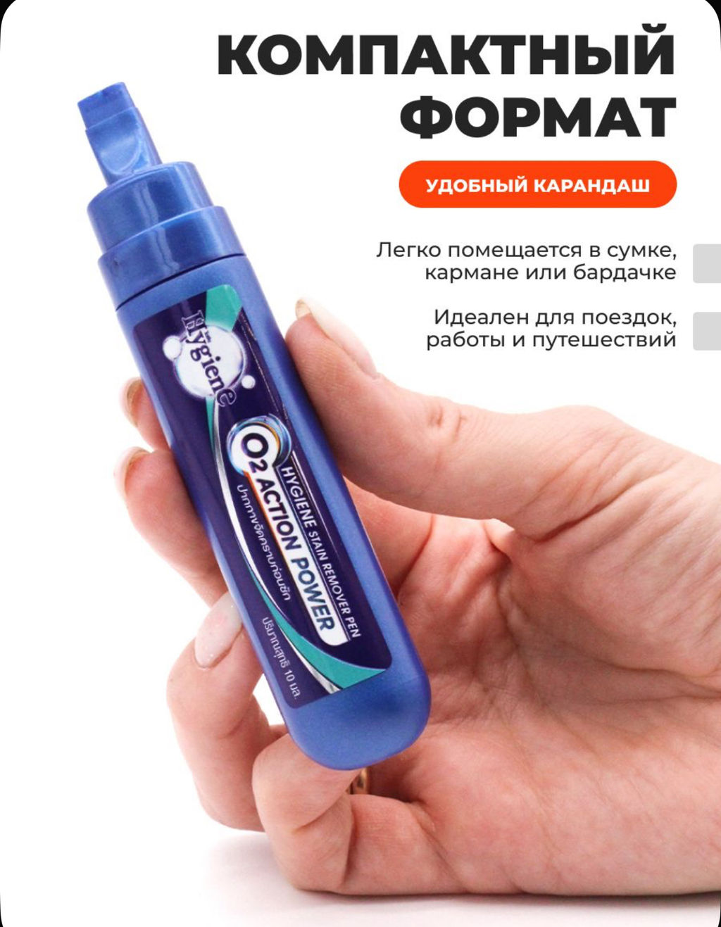 Карандаш-пятновыводитель кислородный "Action Power" Hygiene 10 мл