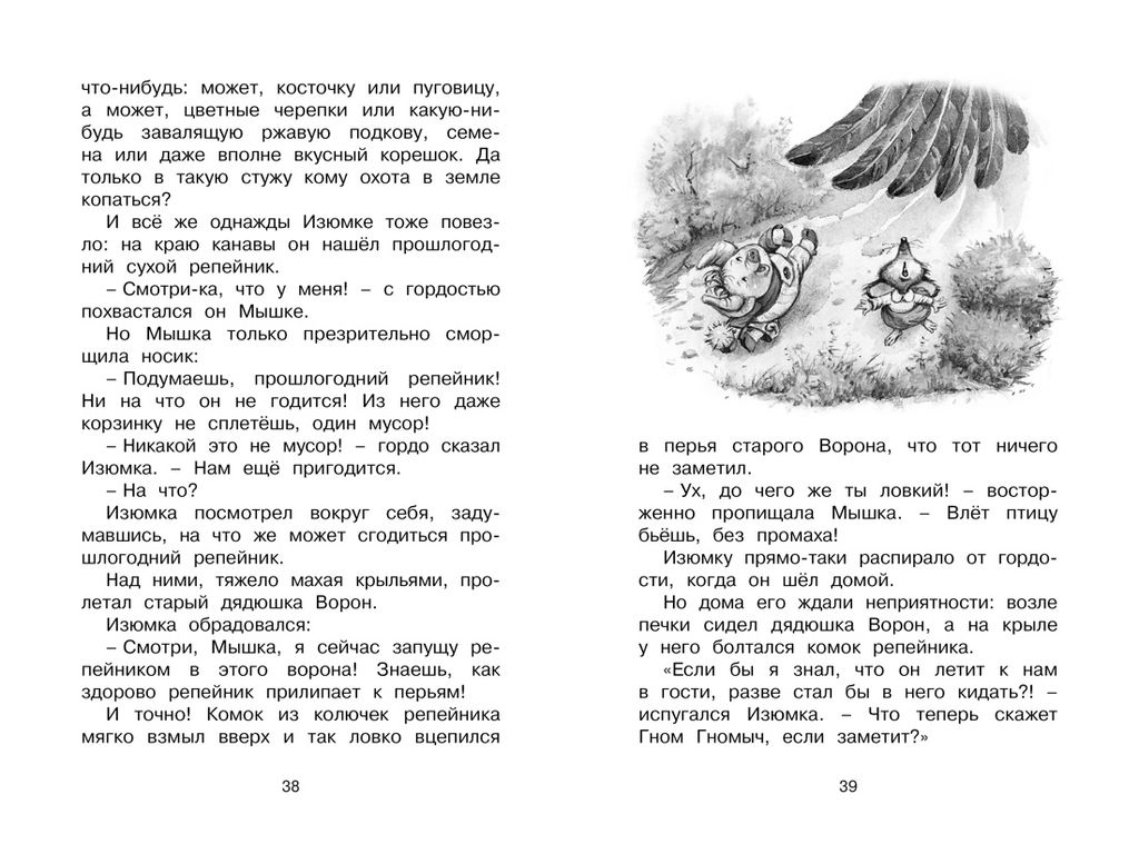 Изюмка и гном. Балинт А. - Махаон фото 5