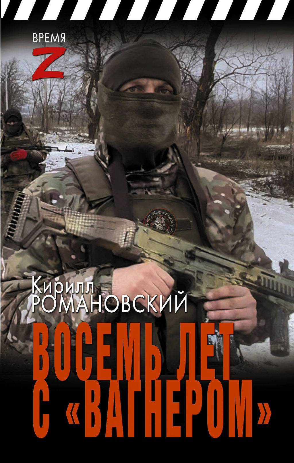 Восемь лет с Вагнером