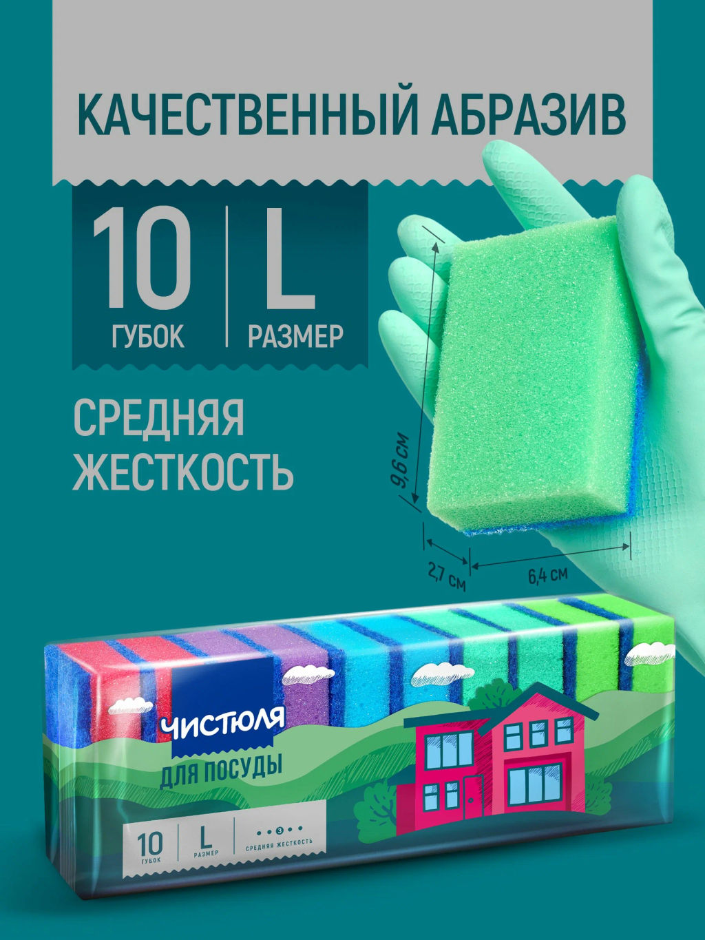 ЧИСТЮЛЯ губки д/мытья посуды 10 MAXI с абразивом (10шт) 96х64х27