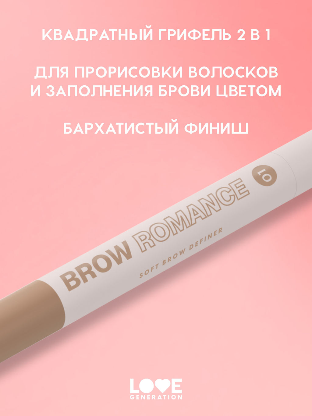 Новинка Love Generation Автоматический карандаш для бровей Brow Romance тон 01 светло-коричневый теплый