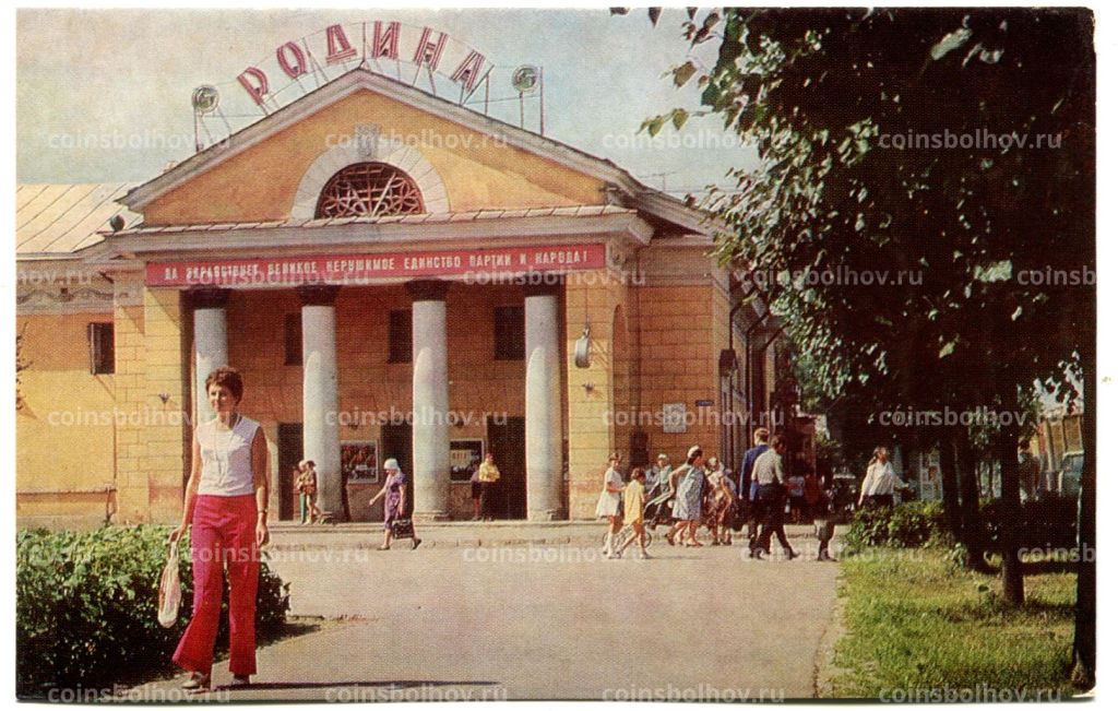 Открытка Великие Луки. Кинотеатр Родина