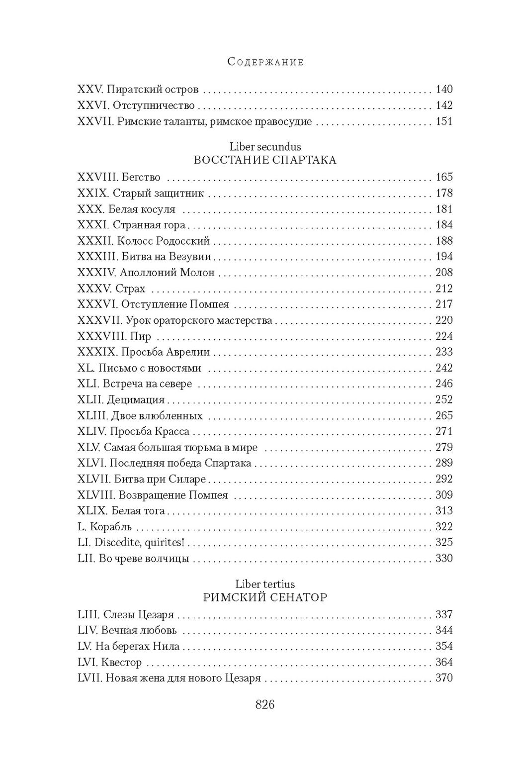 Рим, проклятый город. Юлий Цезарь приходит к власти. Постегильо С. - Азбука фото 4