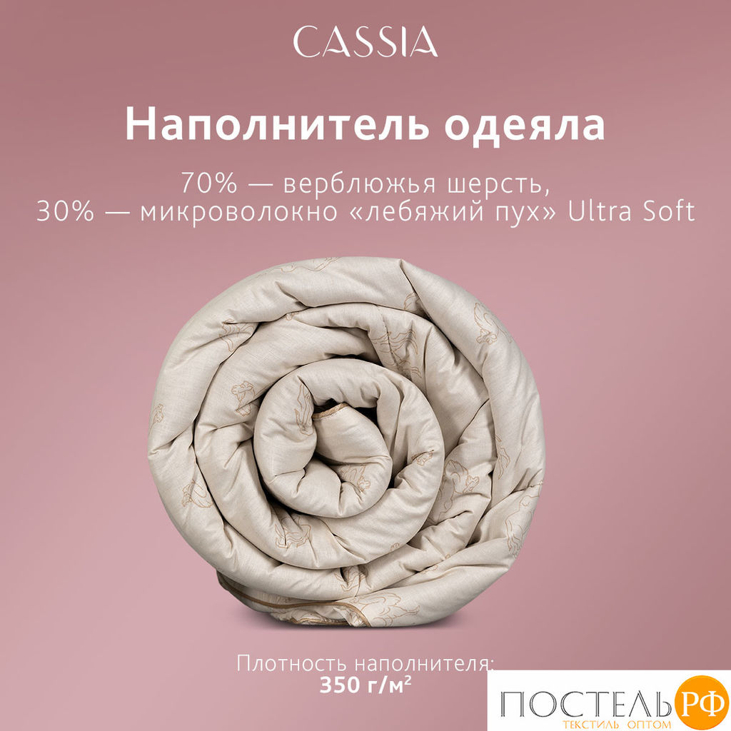 CASSIA Одеяло КАЛАХАРИ 200х220,1пр.,хл./вербл.шерсть/микровол.., 350г/м2  фото 14