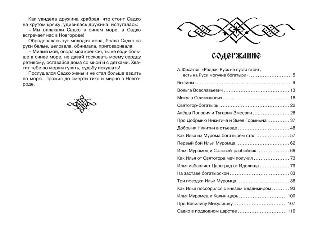 Садко и другие русские былины. Карнаухова И.