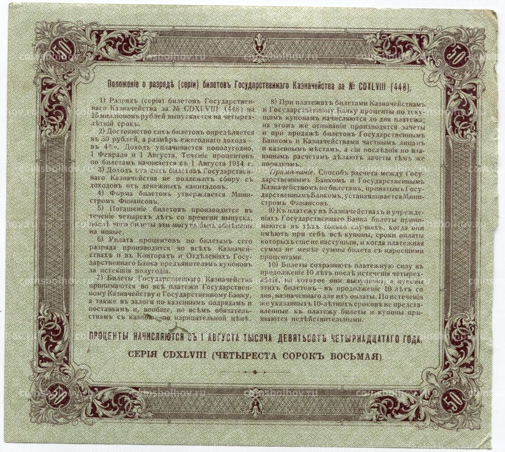 50 рублей 1914 года Облигация 4%