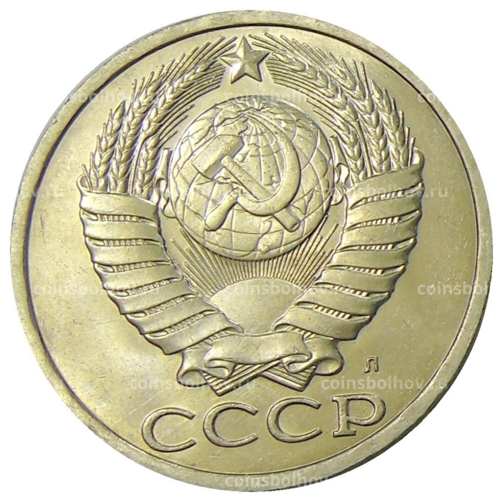 Монета 50 копеек 1991 года Л