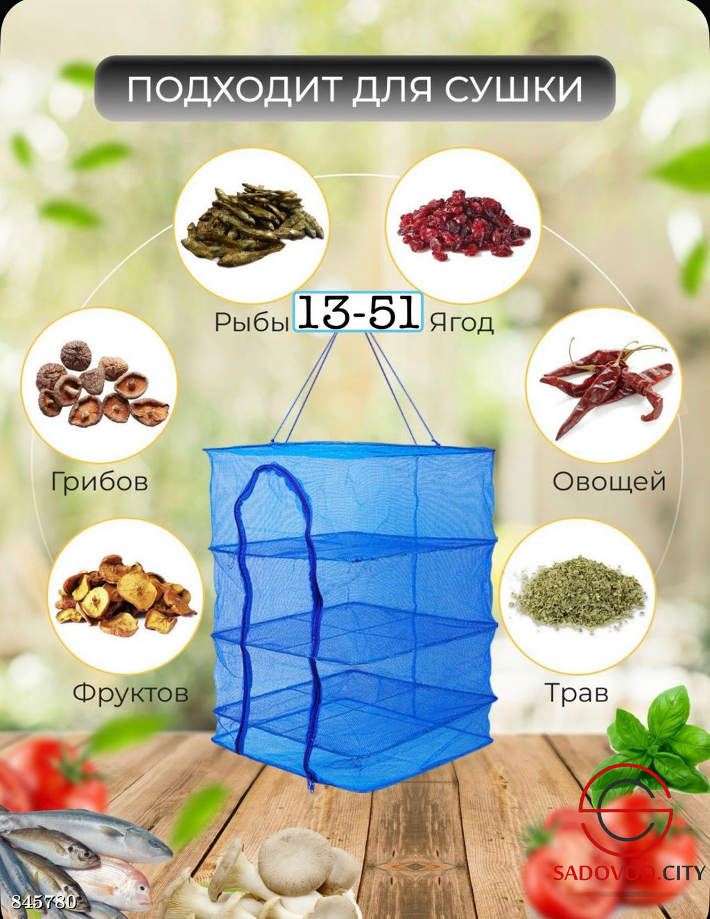 Сушилка для рыбы и мяса, овощей и фруктов подвесная