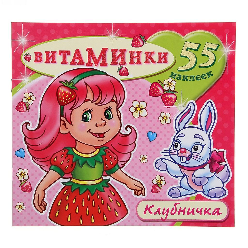 Цена за 2 шт.Книга с наклейками "Витаминки. Клубничка" (4929)