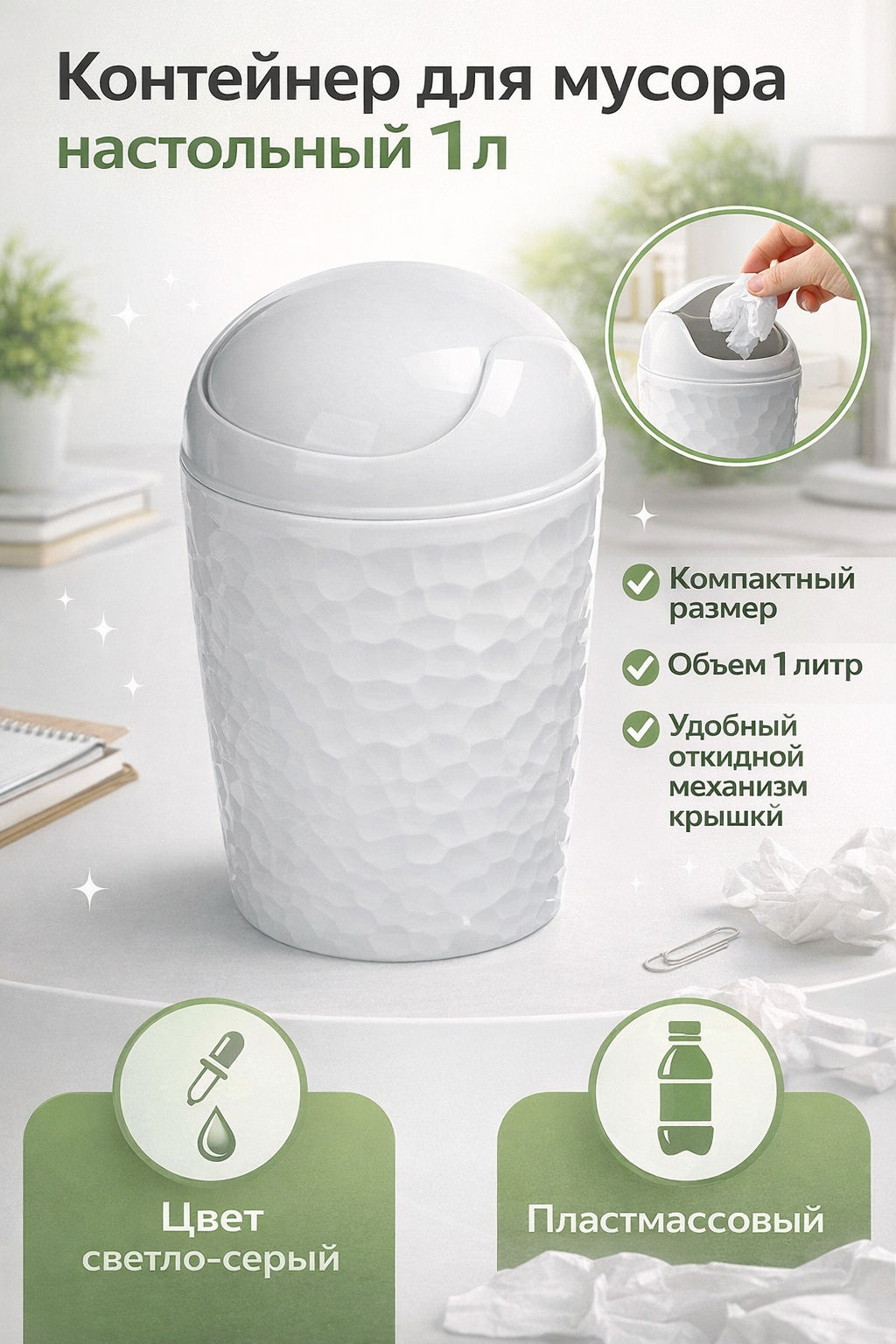 Tule Контейнер для мусора настольный пластмассовый 1л, д11,2см, h17,5см, светло-серый (Россия)