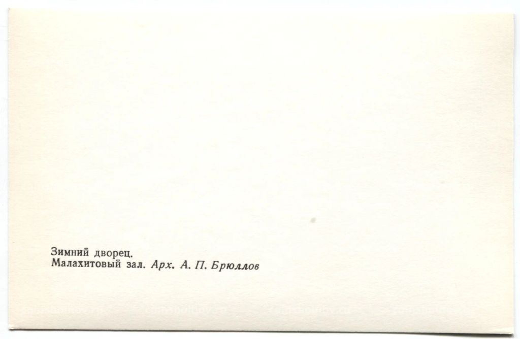 Открытка Зимний дворец  Малахитовый зал