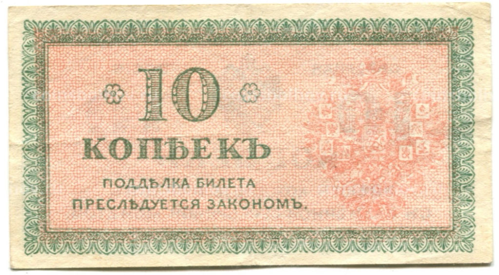 10 копеек 1918 года  Северная Россия