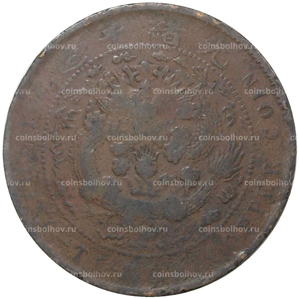 Монета 10 кэш 1907 года Китай