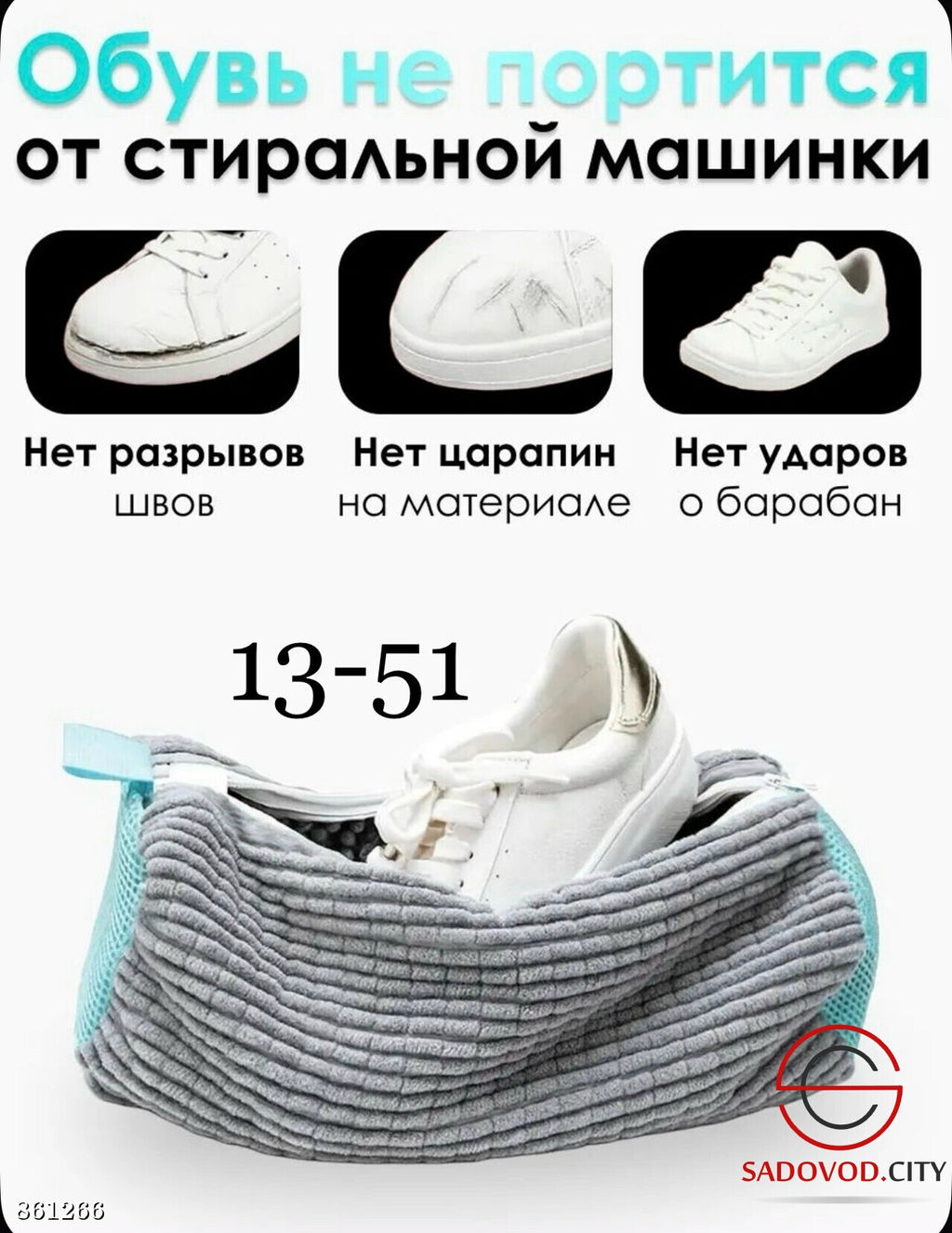 Мешок для стирки обуви