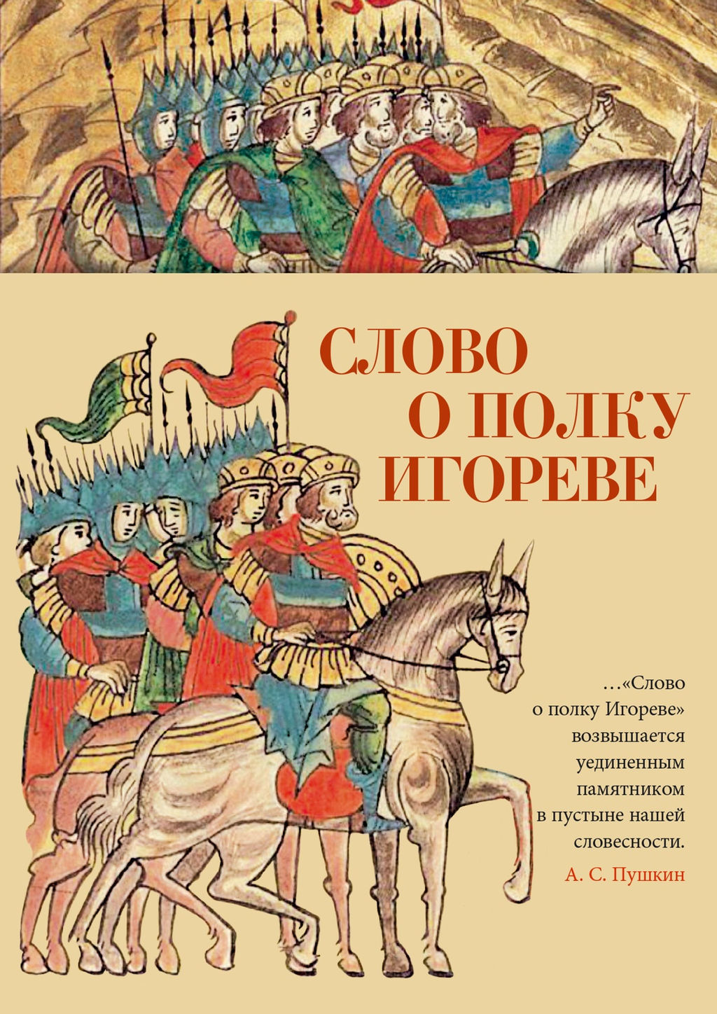 Слово о полку Игореве. - Азбука фото 2