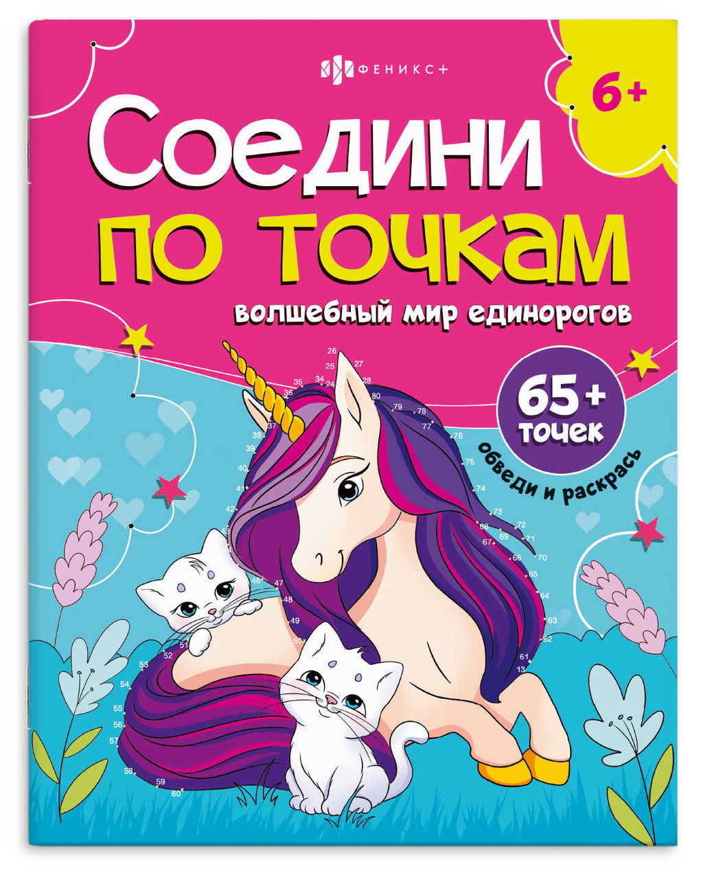 Книжка-раскраска для детей. Серия "Соедини по точкам" арт. 71480 ВОЛШЕБНЫЙ МИР ЕДИНОРОГОВ