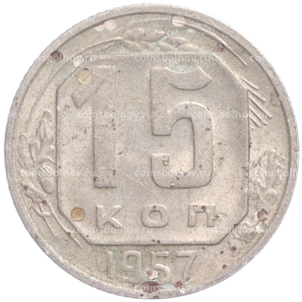 Монета 15 копеек 1957 года