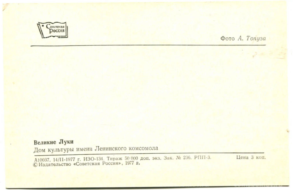 Открытка Великие Луки. Дом культуры имени Ленинского комсомола
