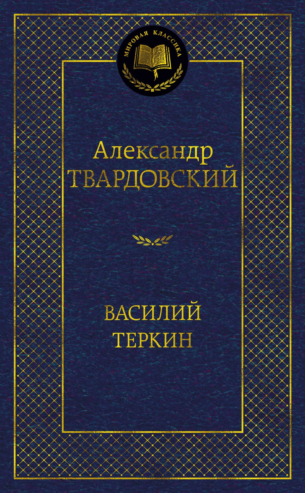 Василий Теркин. Твардовский А.