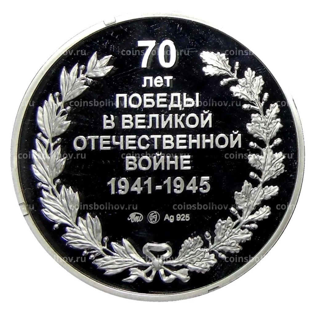 Монетовидный жетон 70 лет Победы в ВОВ  Хотят ли русские войны 2015 год ММД