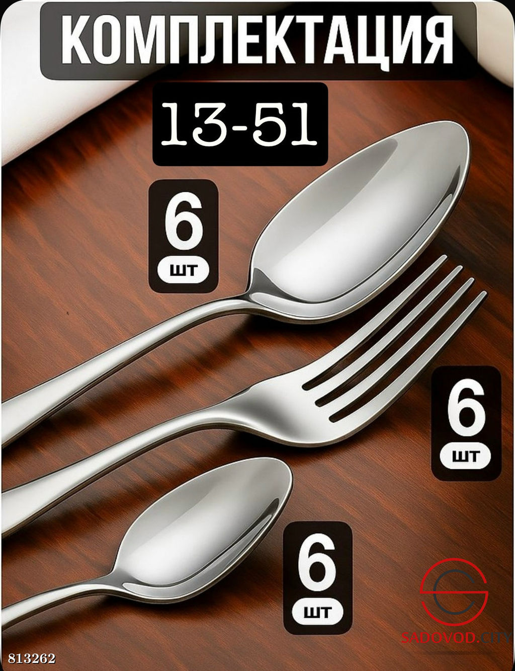 Набор столовых приборов на 6 персон