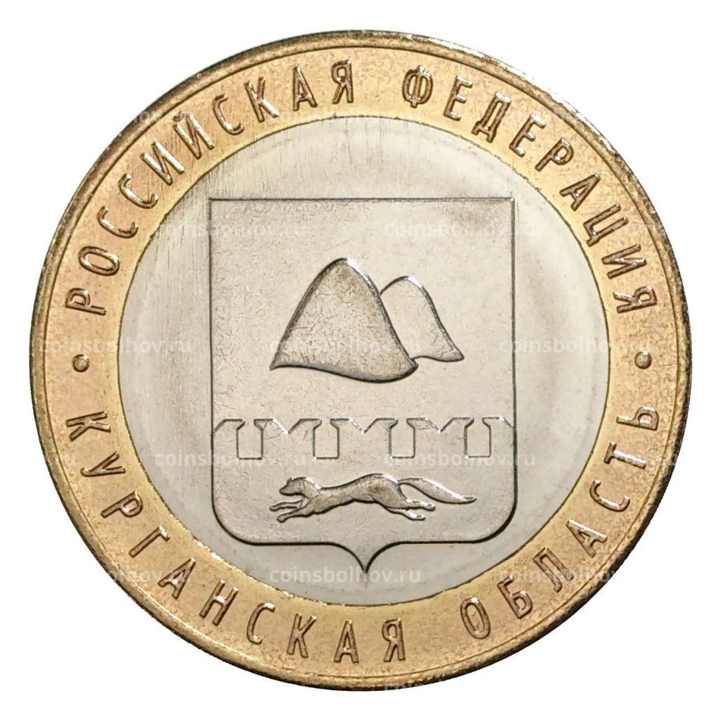 10 рублей 2018 года Российская Федерация  Курганская область