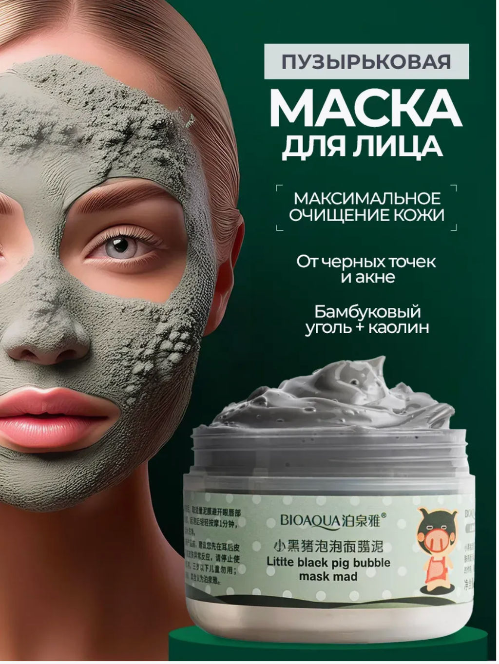Очищающая маска для лица пузырьковая от черных точек