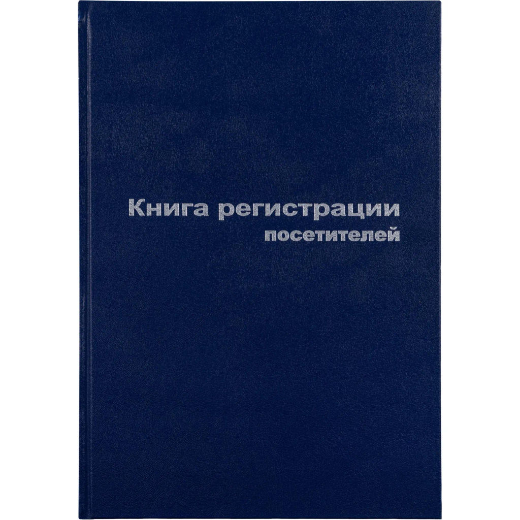 Книга регистр. посетителей А4 96л. обл.бумвинил - Attache фото 2