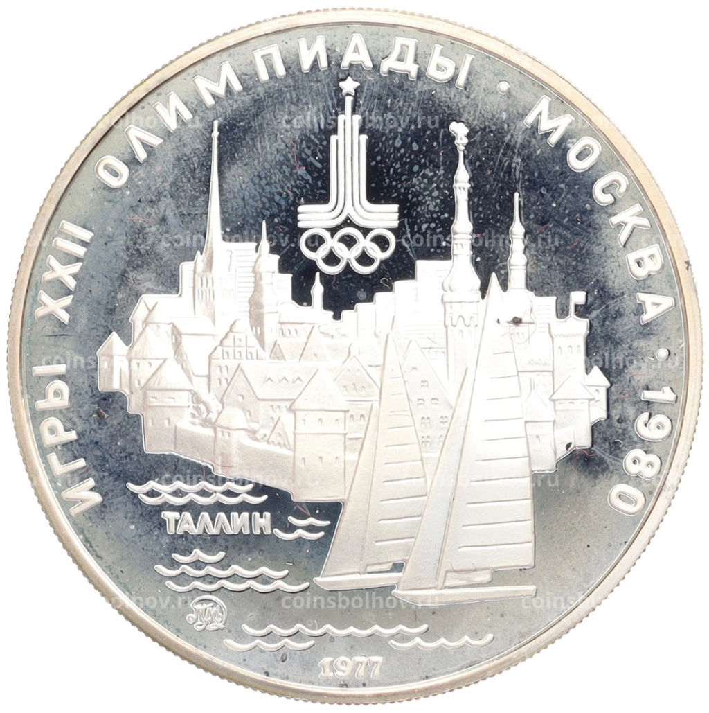 5 рублей 1977 года ММД XXII летние Олимпийские Игры 1980 в Москве (Олимпиада-80) Таллин
