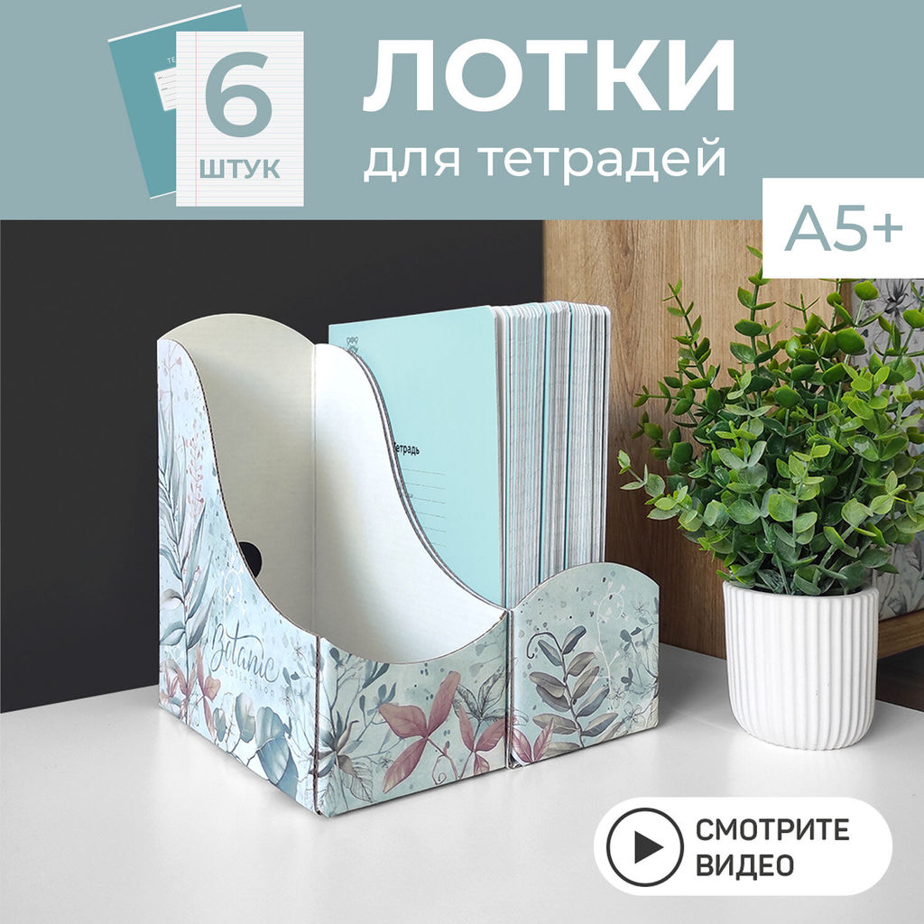 VAL BT-3VP-90 Лотки для бумаг верт., тетрадные, 21*18*9 см, набор 6 шт., BOTANIC, шт - Valiant фото 2