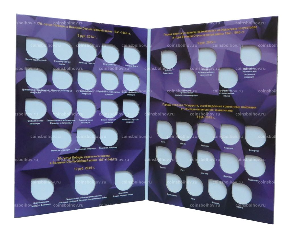 Альбом-планшет планшет для монет 5 и 10 рублей 2014-2016 годов серии 70 лет Победы