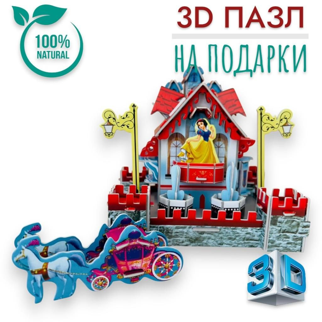 Конструктор 3D, пазлы для подарков, размер 35x25x2см, Белоснежка