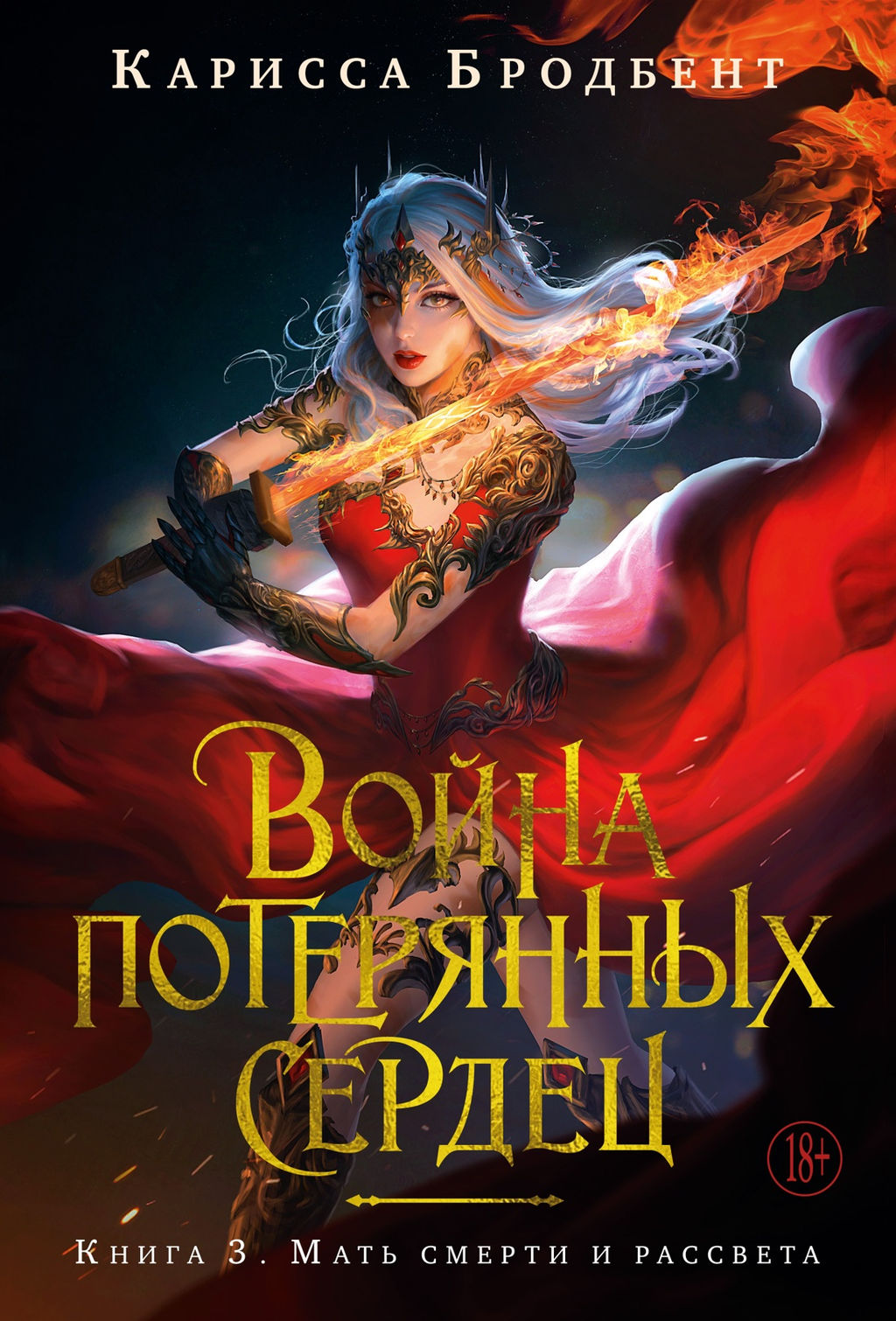 Война потерянных сердец. Кн. 3. Мать смерти и рассвета. Бродбент К. - Азбука фото 2