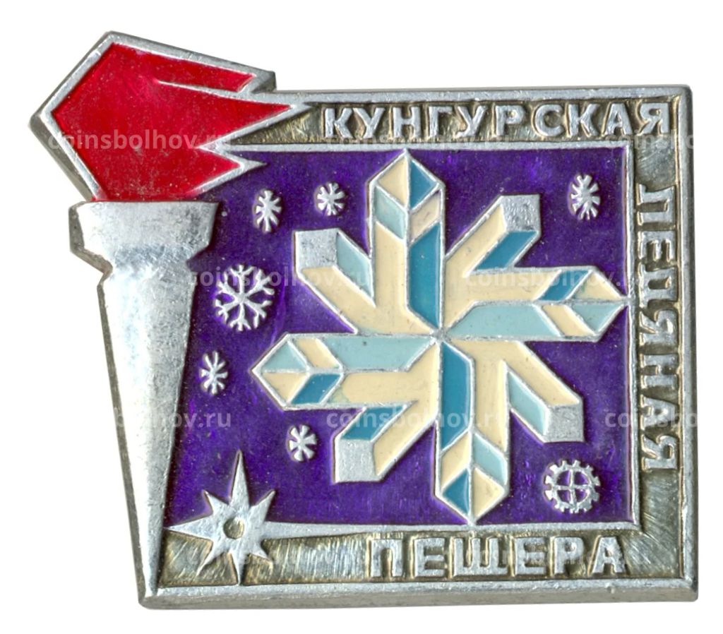 Значок Кунгурская ледяная пещера