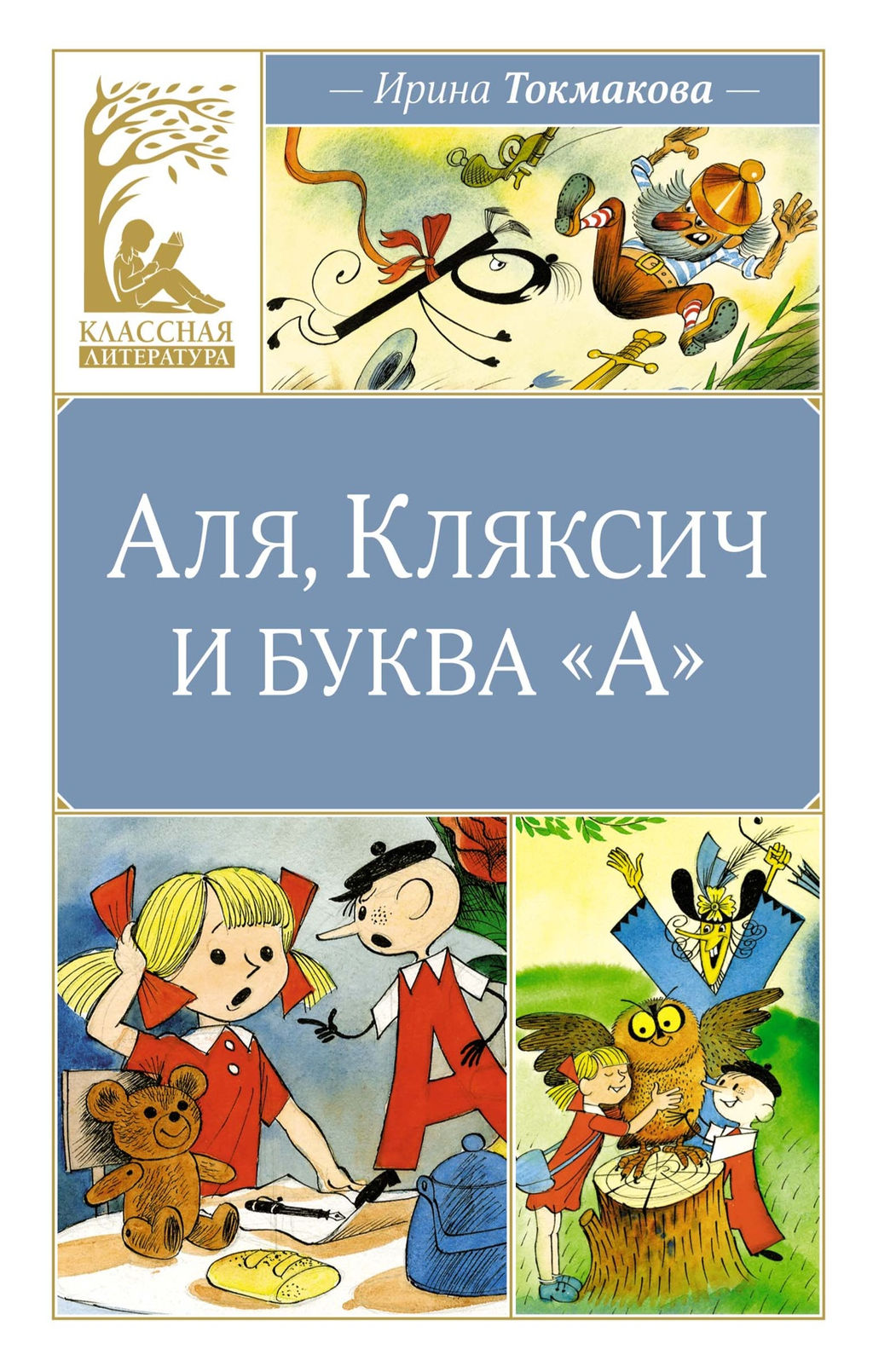 Аля, Кляксич и буква А. Токмакова И.