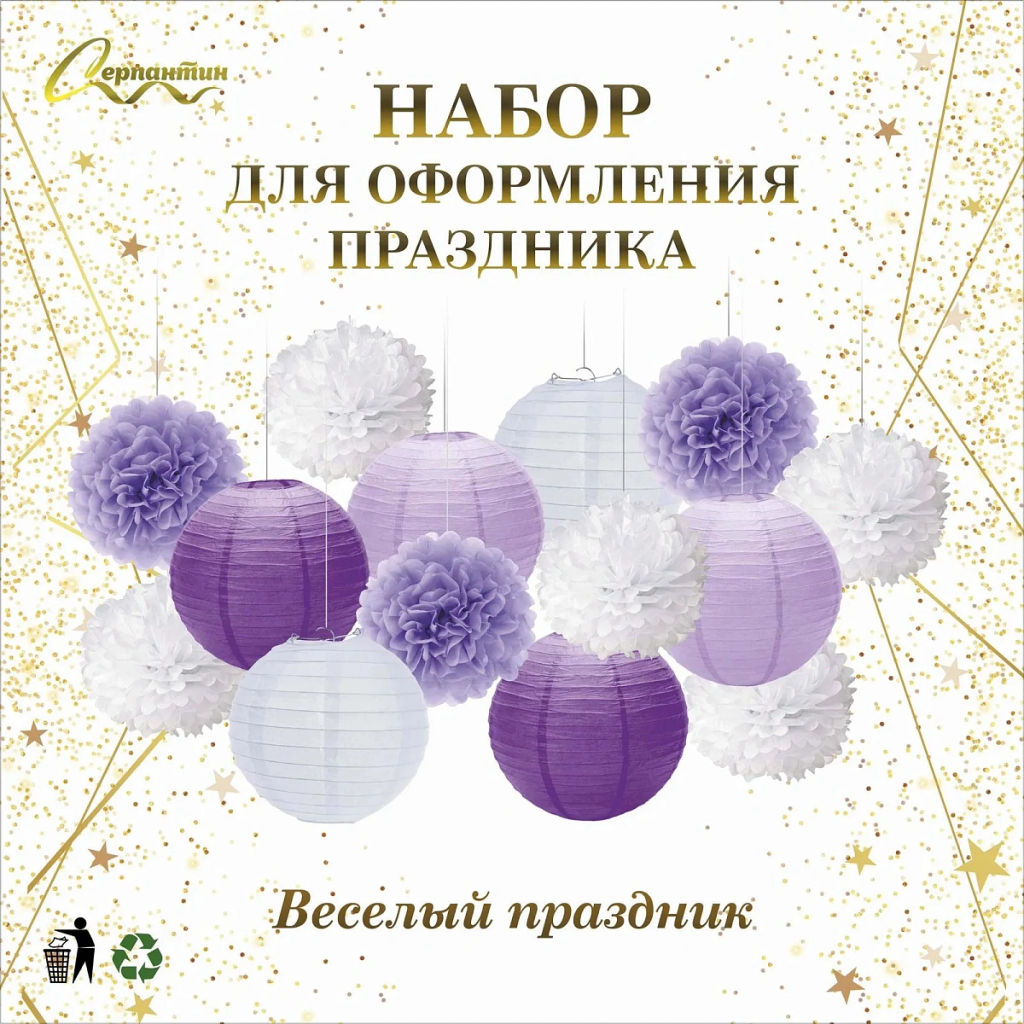 Набор помпонов и фонариков "Весёлый праздник" (14 предметов), Сиреневый/Белый