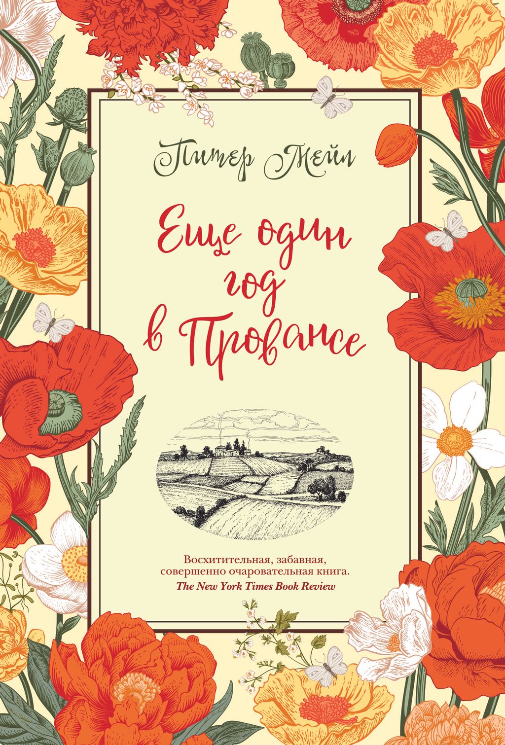 Еще один год в Провансе. Мейл П.