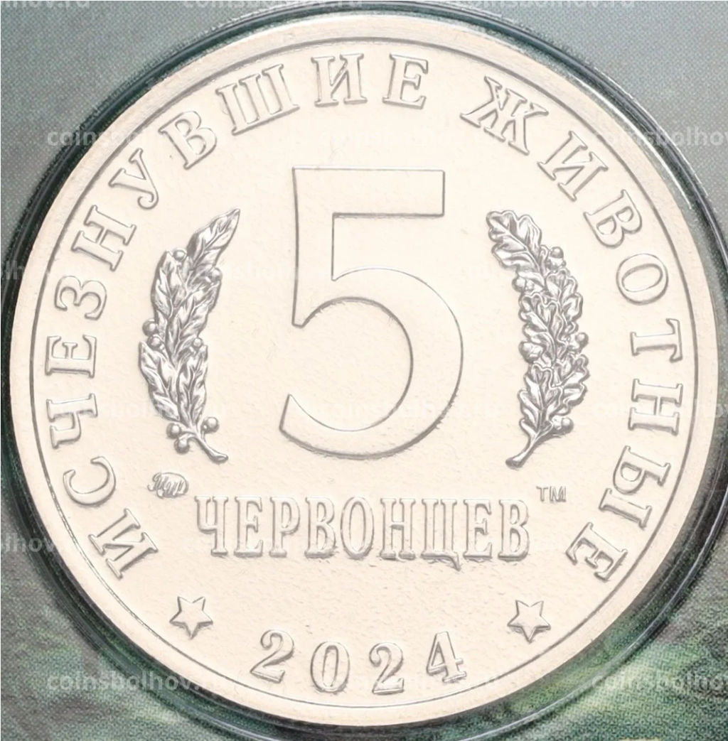Монетовидный жетон 5 червонцев 2024 года ММД Исчезнувшие виды Плезиозавр (Цветное покрытие, блистер)